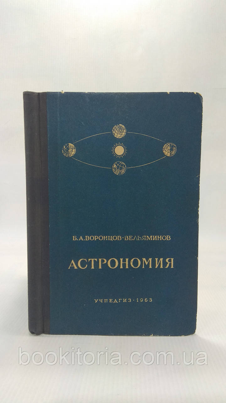 Воронців-Вельямінів Б. Астрономія. Б/у.