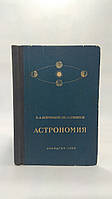 Воронцов-Вельяминов Б. Астрономия. Б/у.