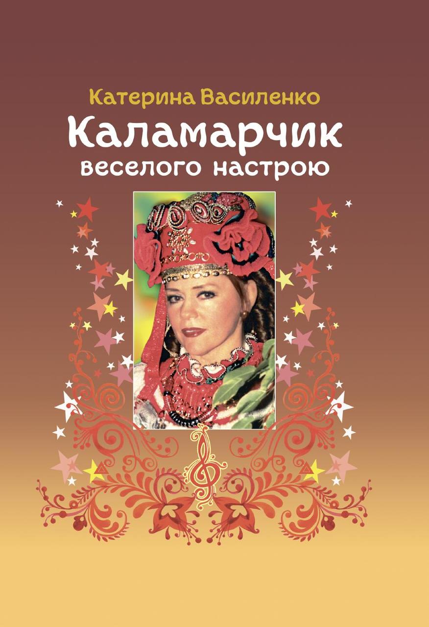 Катерини Василенко "Каламарчик веселого настрою", фото 1