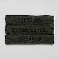 Шеврон Прізвище ЗСУ, позивний (олива, статутний шрифт) на липучці