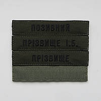 Нашивка Прізвище ЗСУ, позивний (олива, статутний шрифт) на липучці