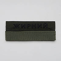 Шеврон Прізвище ЗСУ, позивний (олива, жирний шрифт) на липучці