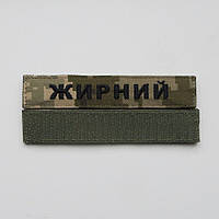 Шеврон Прізвище ЗСУ, позивний (піксель, жирний шрифт) на липучці