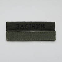Шеврон Прізвище ЗСУ, позивний (олива, Times New Roman) на липучці
