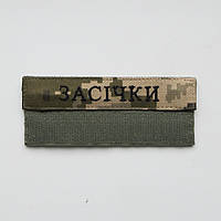 Шеврон Прізвище ЗСУ, позивний (піксель, Times New Roman) на липучці