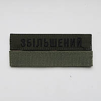 Шеврон Прізвище ЗСУ, позивний (олива, збільшений шрифт) на липучці