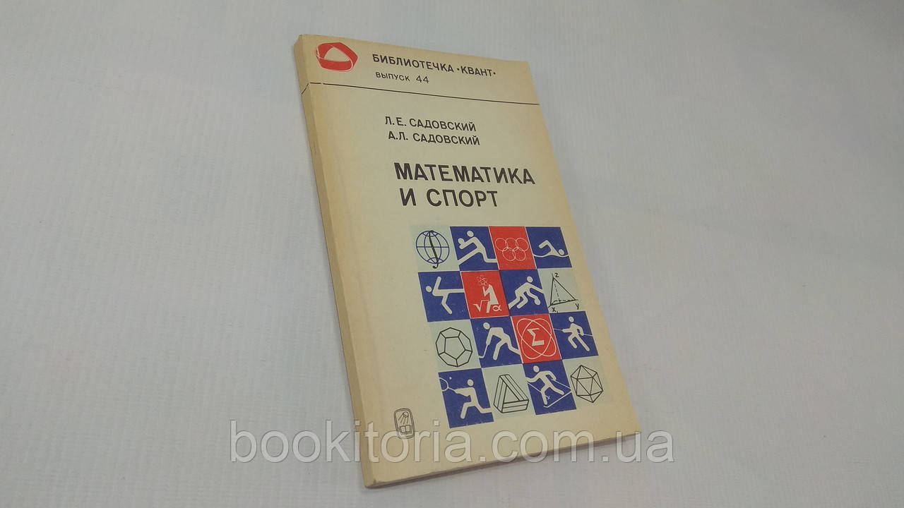 Садівський Л.Е., Садівський А.Л. Математика та спорт. Б/у.