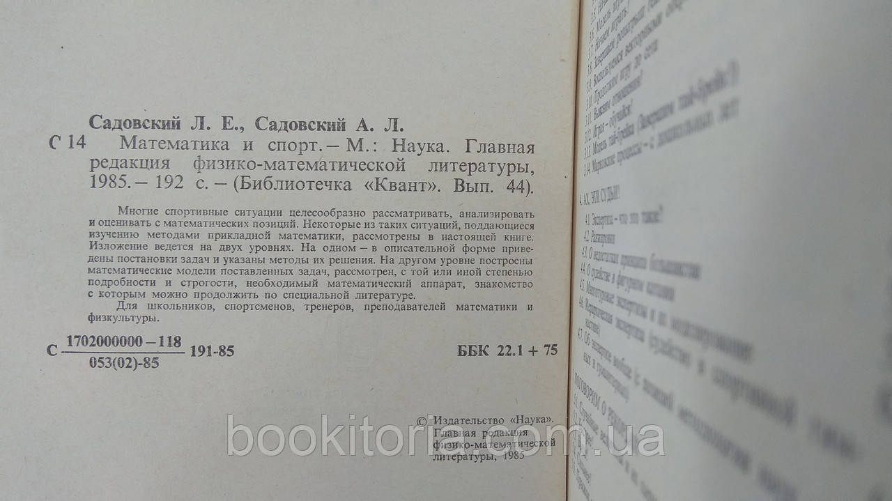 Садовский Л.Е., Садовский А.Л. Математика и спорт. Б/у. - фото 4 - id-p1739507075