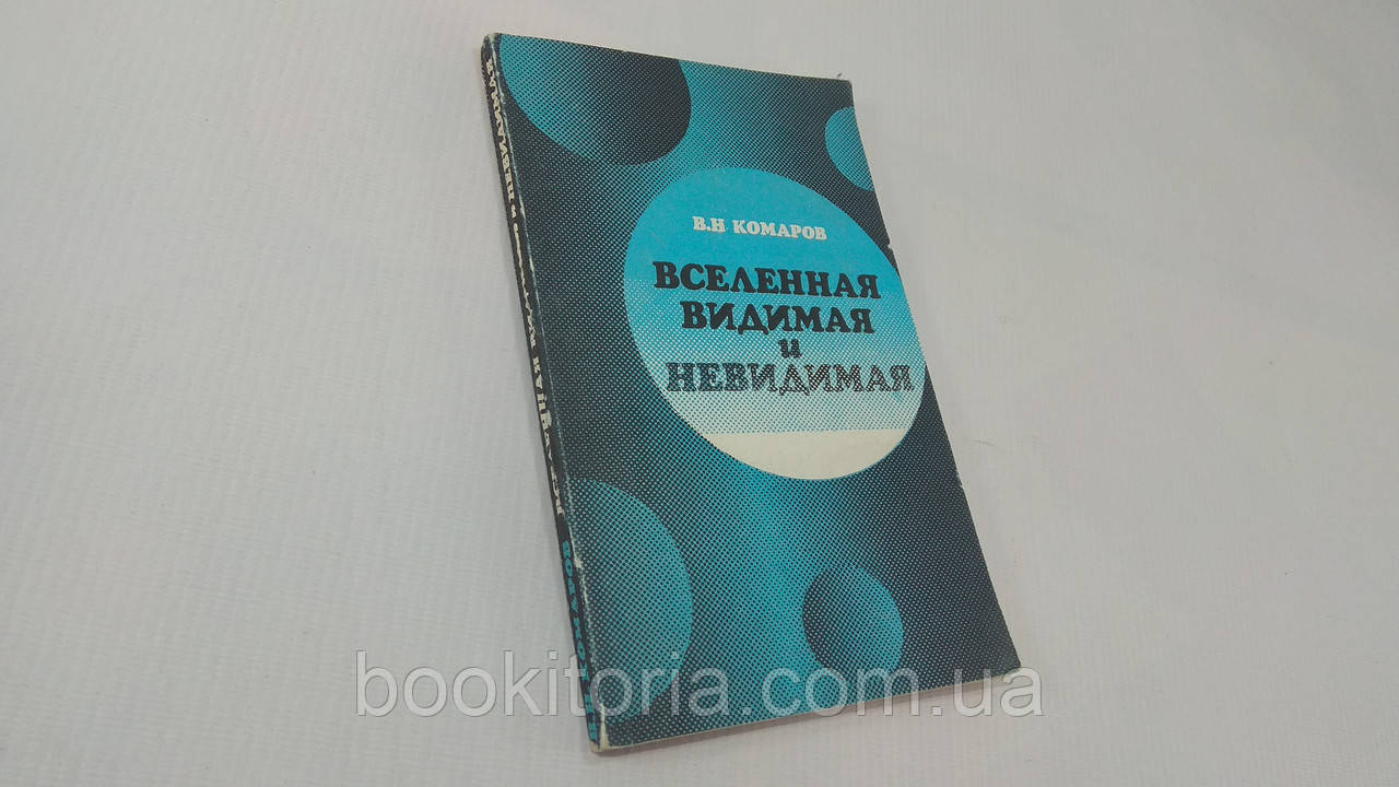 Комаров В.Н. Всесвіт видимий і невидимий. Б/у.