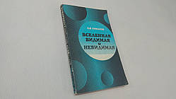 Комаров В.Н. Всесвіт видимий і невидимий. Б/у.