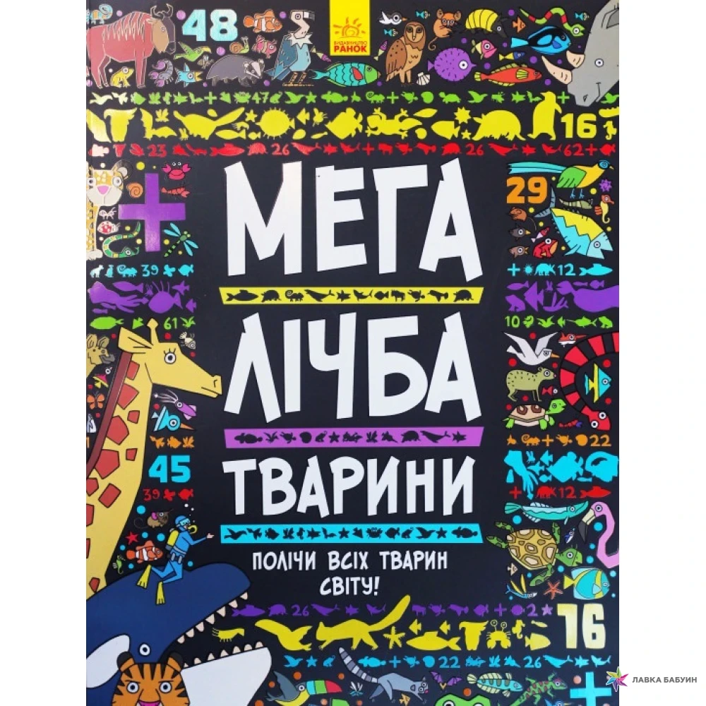 Мегалічба. Тварини. Полічи всіх тварин світу