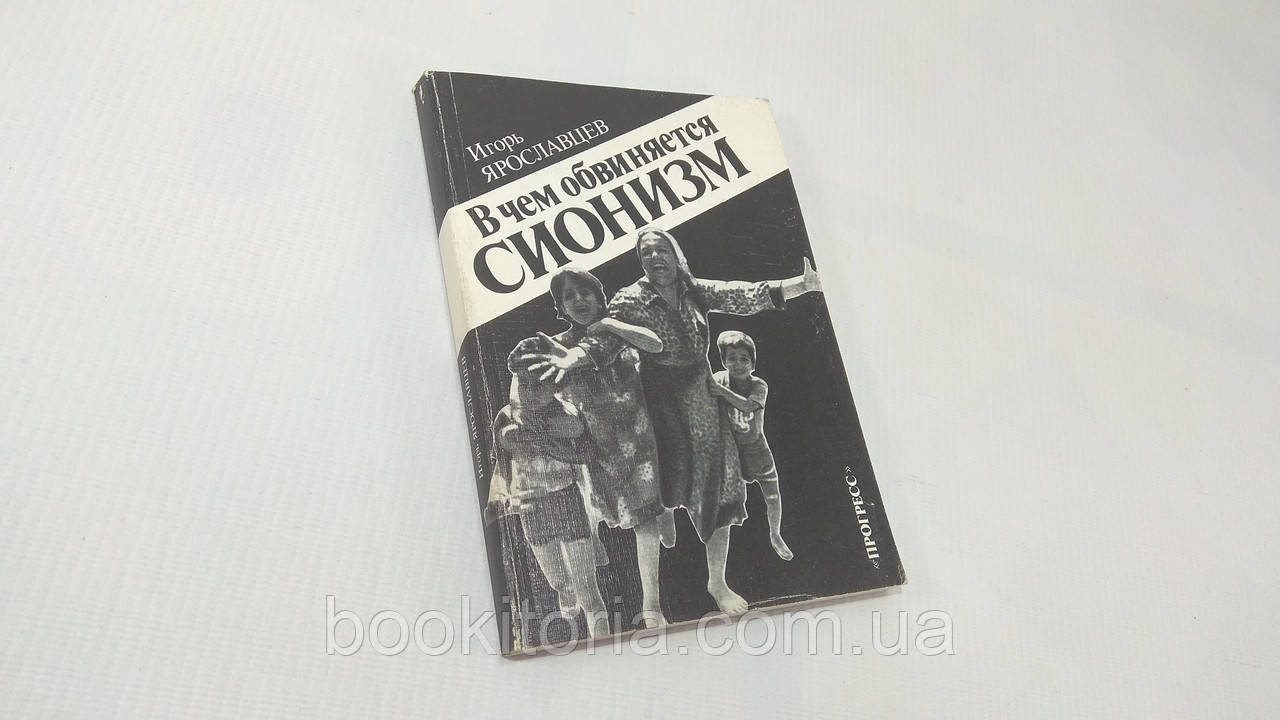 Ярославців І. У чому окантується сионізм. Б/у., фото 1