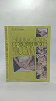 Асатрян Ж.Х. Энциклопедия современного массажа. Б/у.