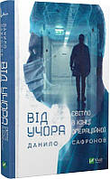 Книга «Від учора. Світло в кінці операційної». Автор - Даниил Сафронов