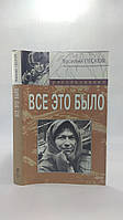 Песков В.М. Все это было... Б/у.