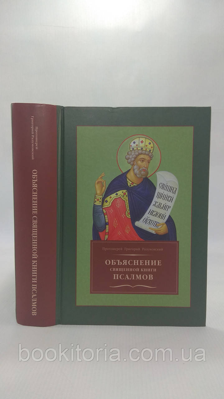 Розумівський Г. Пояснення священної книги 53. Б/у.