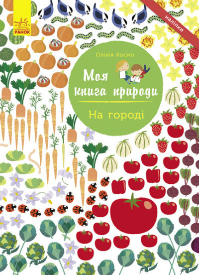 На городі. Моя книга природи Косно Олівія