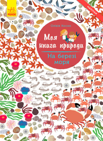 На березі моря. Моя книга природи Косно Олівія