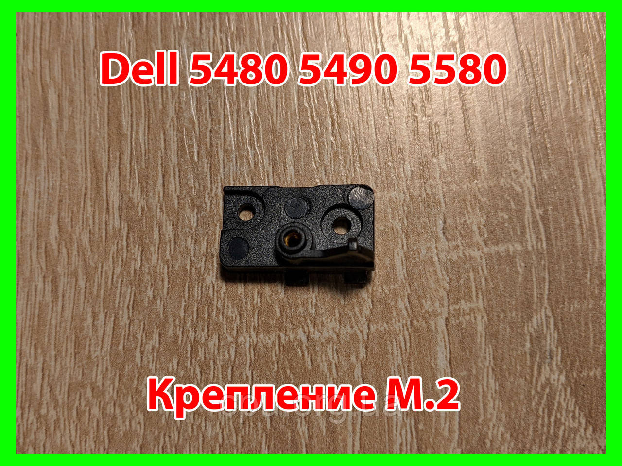 Кріплення M.2 SSD Dell Latitude 5480 5580 5490 2FFR0
