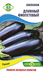 Насіння баклажана «Довжинний фіолетовий» 0.5 г