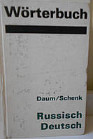 Большой русско-немецкий словарь. Лейпциг 1966 г.