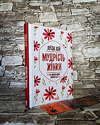 Книга "Мудрість жінки" Луїза Хей