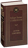 Остров Сокровищ. Роберт Льюїс Стівенсон. Світова класика