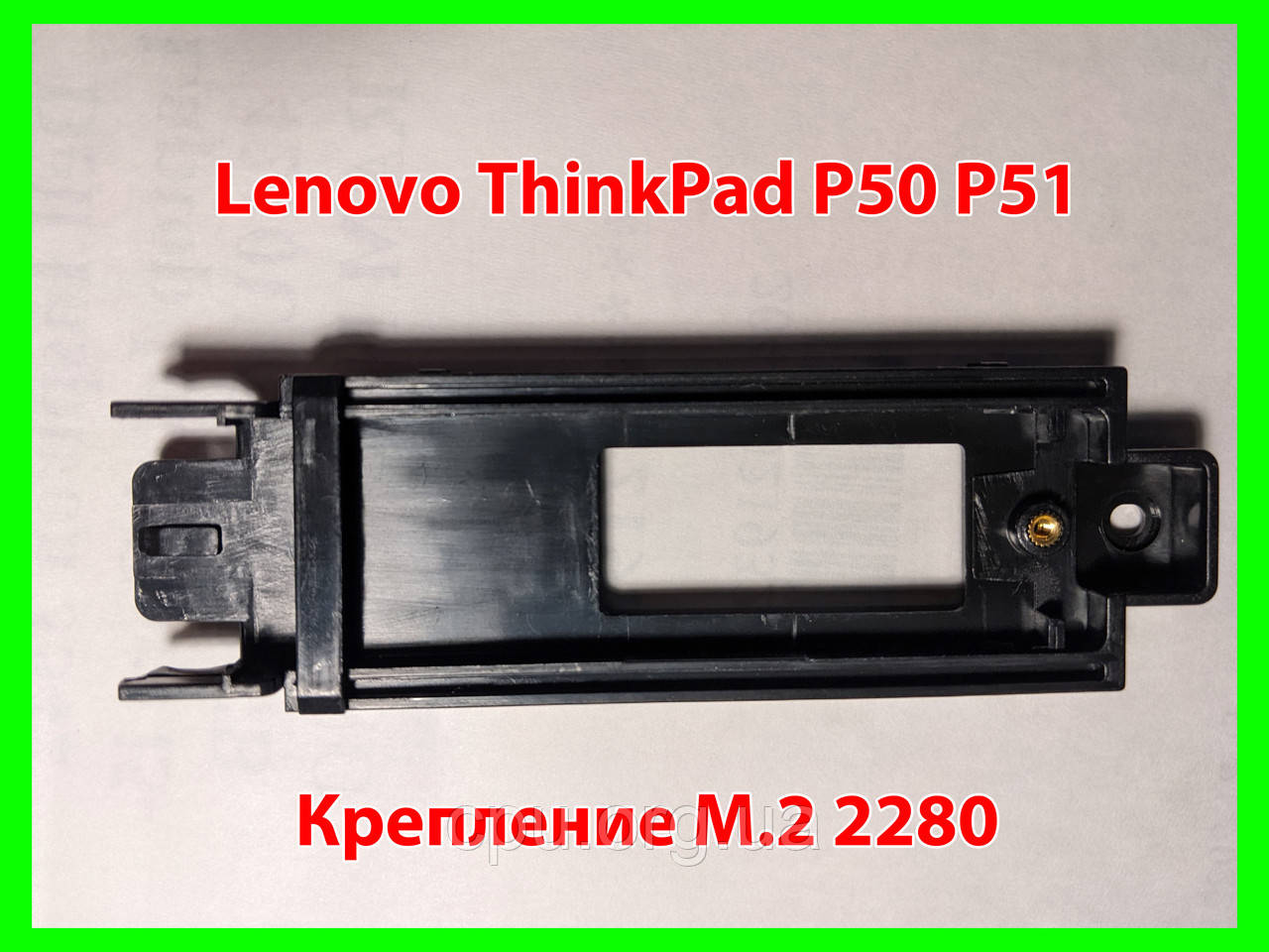 Кріплення M.2 SSD Lenovo ThinkPad P50 P51