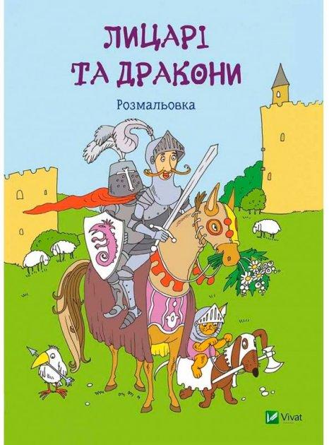 Казкові герої. Розмальовка (Віват), фото 1