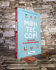 Книга «Монтесорі. 150 занять із малюком удома. 0-4 роки»  Сільві д"Есклеб, Ноемі д"Есклеб