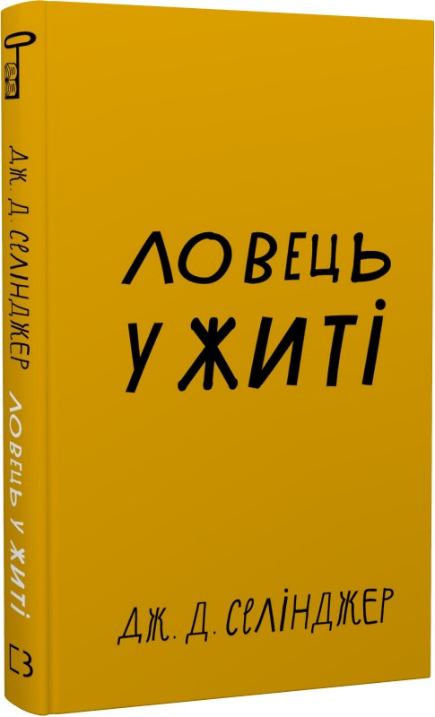 Книга Ловець у житі. Джером Девід Селінджер, фото 1