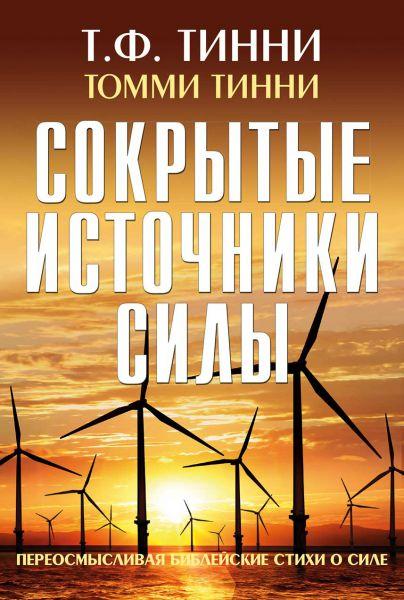 Сховані джерела сили. Томмі Тінні / російською мовою