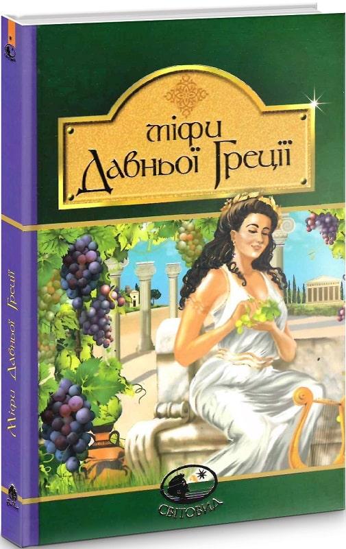 Книга Міфи Давньої Греції. Катерина Гловацька, фото 1