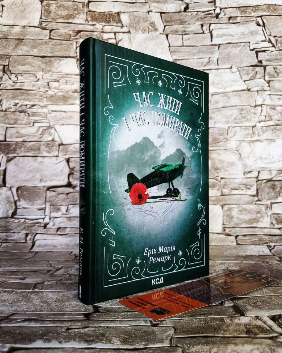 Книга "Час жити і час помирати” Еріх Марія Ремарк, фото 1