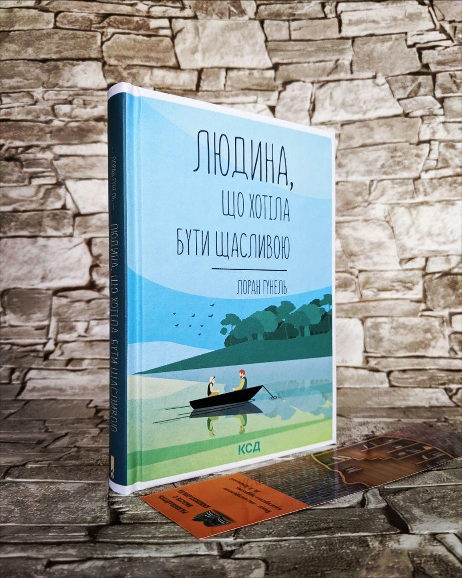 Книга "Людина, що хотіла бути щасливою" Гунель Лоран Українською мовою, тверда обкладинка
