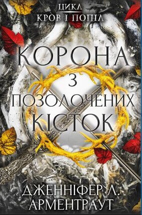 Кров і попіл: Корона з позолочених кісток | Дженніфер Л. Арментраут