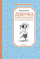 Девочка, с которой детям не разрешали водиться. Ирмгард Койн. Чтение - лучшее учение.