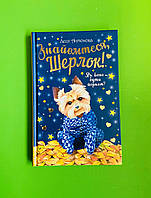 Знайомтеся, Шерлок!, Як воно бути йорком?, Книга 1, Леся Антонова, Серія:, Пригодам час, Рідна Мова