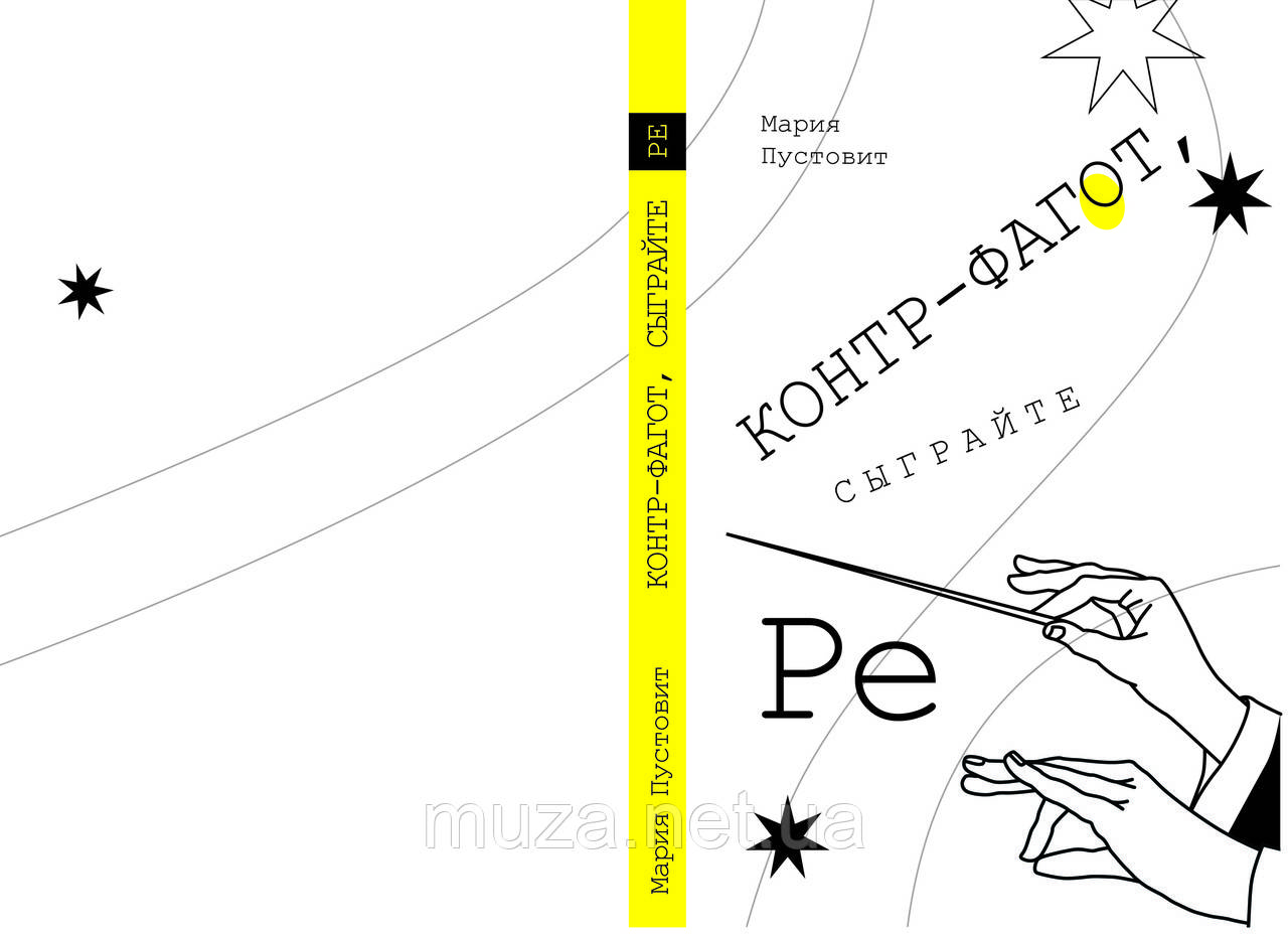 Контр-фагот, сыграйте Ре, Марія Пустовіт (російською мовою)