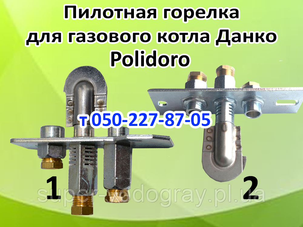 Пілотний пальник Polidoro для газового котла
