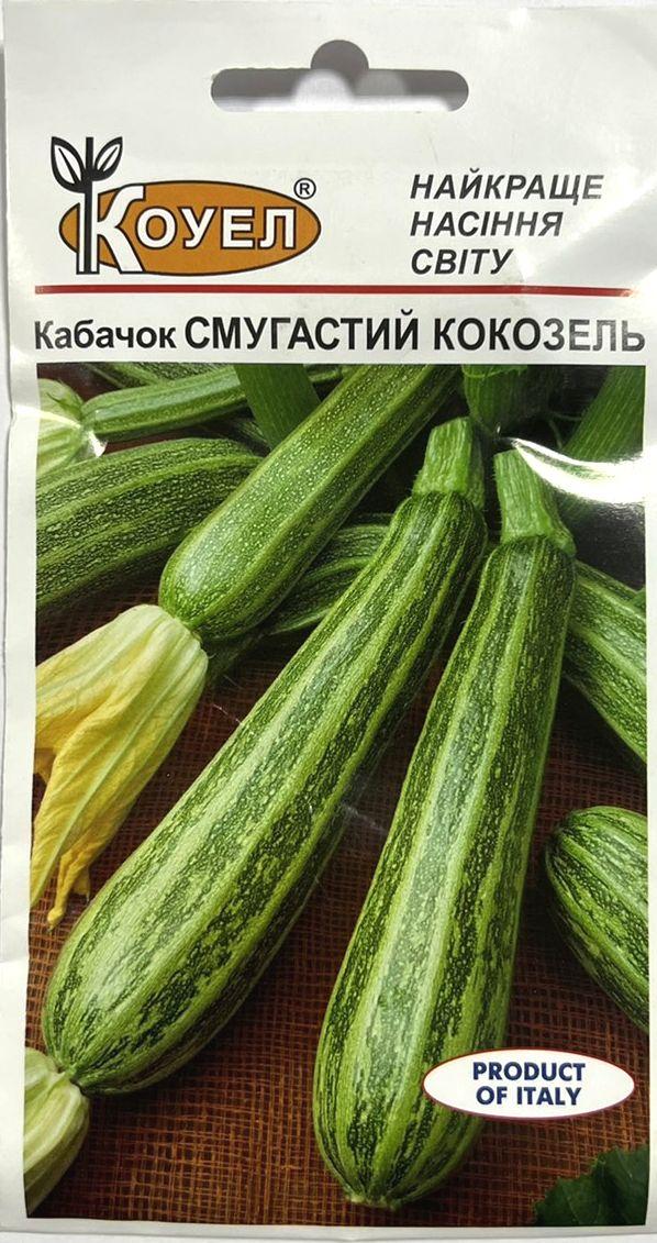 ТМ КОУЕЛ Кабачок Кокозель смугастий 5шт