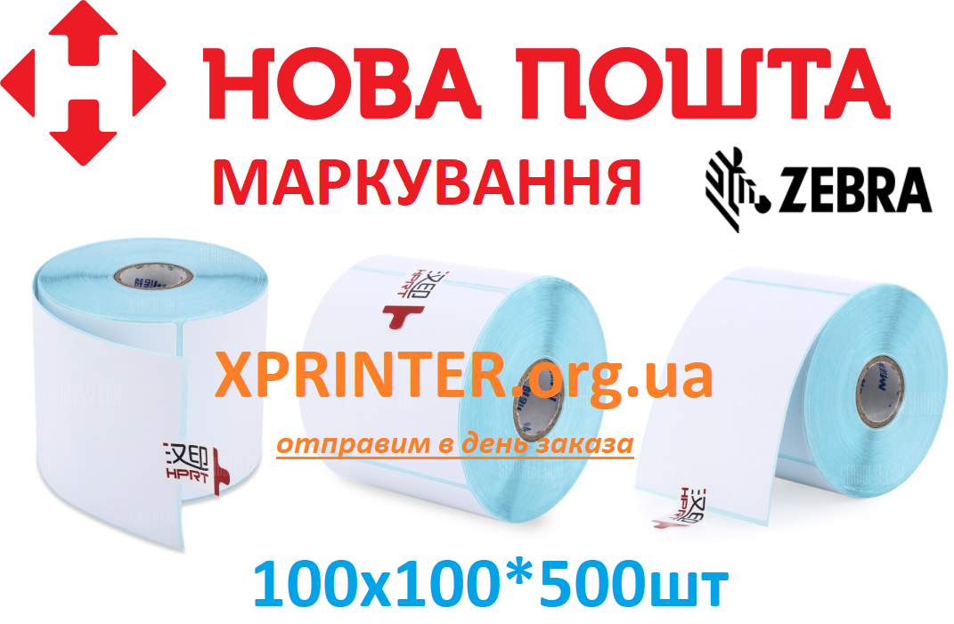 Етикетка 100мм*100мм*500шт виробник Китай для маркування ТТН Нової Пошти