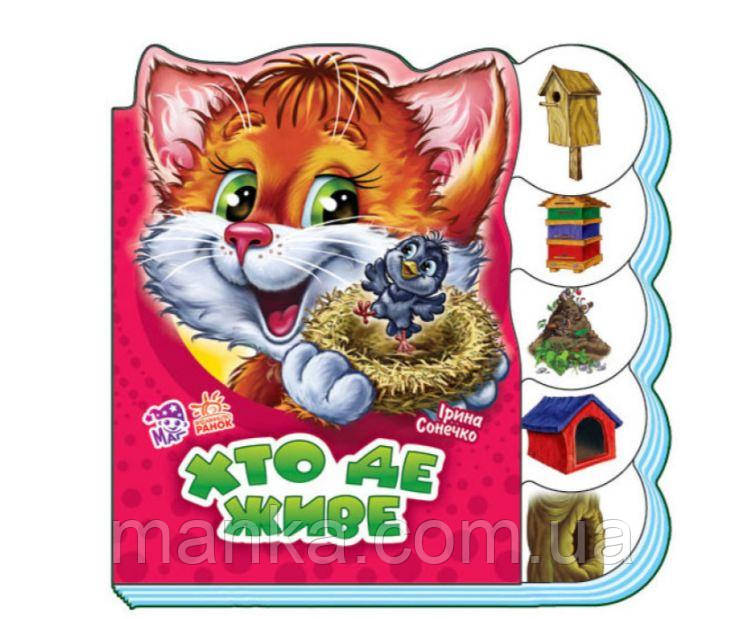 Дитяча книжечка Хто де живе (українською мовою) М525015У
