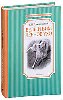 Білий Бім Чорне Ухо. ктор Троєпольський. Читання — найкраще навчання