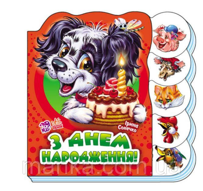 Дитяча книжечка З днем народження (українською мовою) М525003У, фото 1