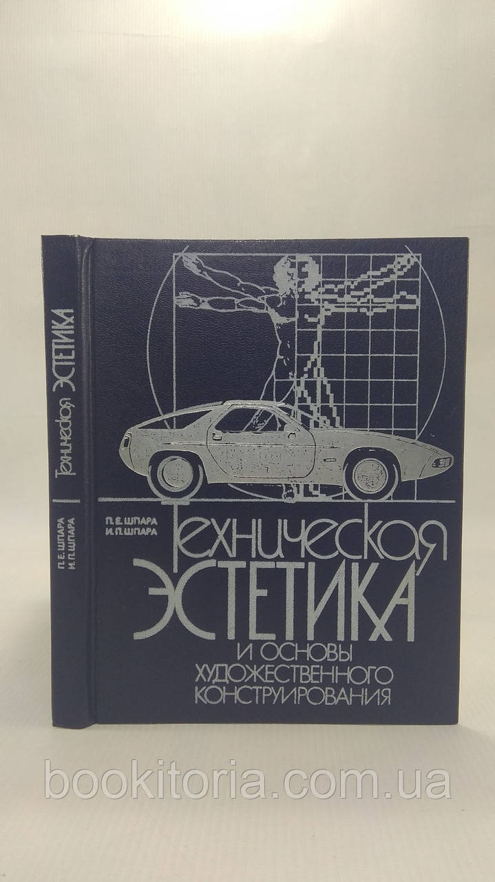 Шпара П. Е. Технічна естетика та основи художнього конструювання. Б/у.