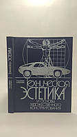Шпара П. Е. Технічна естетика та основи художнього конструювання. Б/у.
