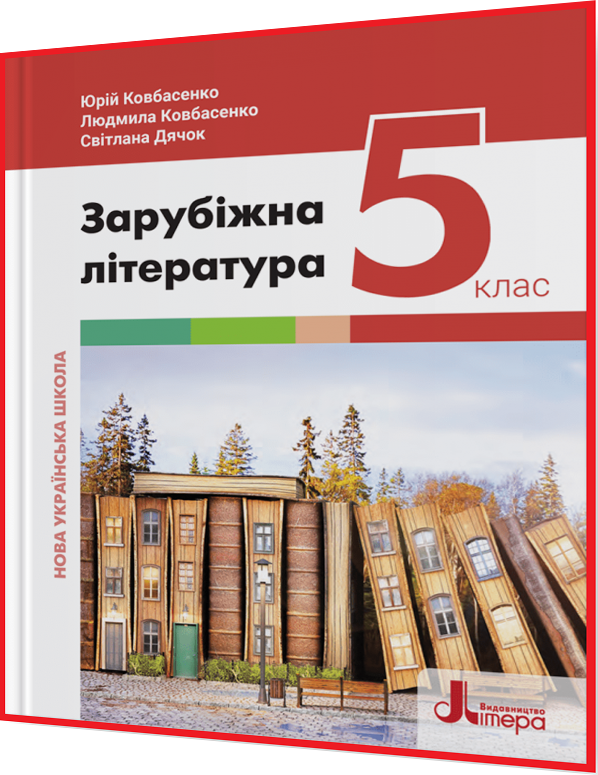 5 клас. Зарубіжна література. Підручник НУШ. Ковбасенко. Літера