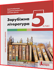 5 клас. Зарубіжна література. Підручник НУШ. Ковбасенко. Літера