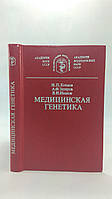 Бочков Н.П., Захаров А.Ф., Иванов В.И. Медицинская генетика. Б/у.